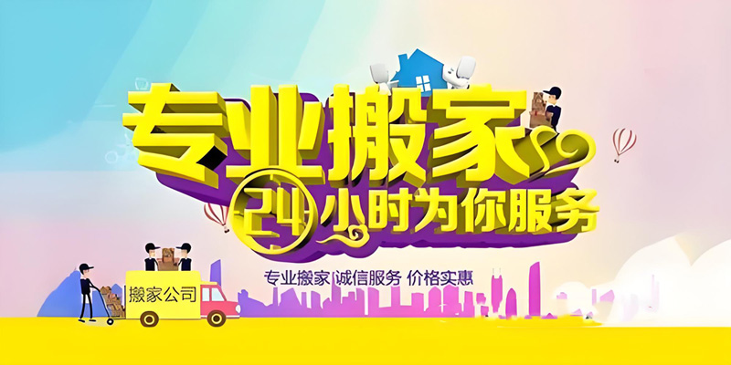 亿品生活贵阳搬家