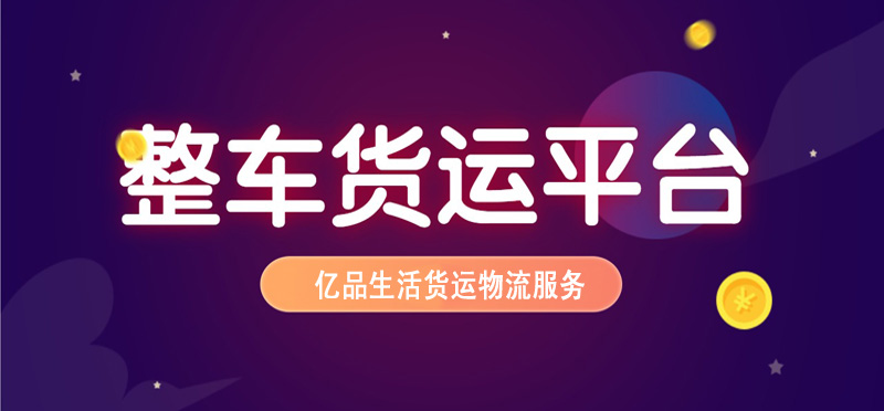 亿品生活贵阳货运物流
