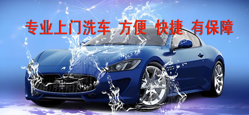 亿品生活贵阳上门洗车